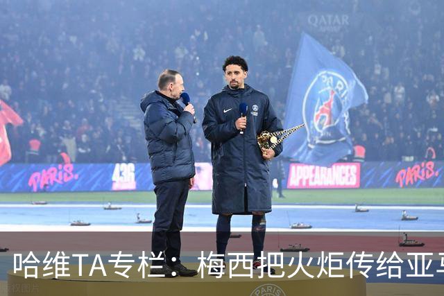 哈维TA专栏：梅西把火炬传给亚马尔，后者是未来15-20年足坛王者