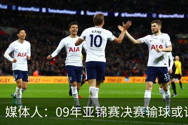 媒体人：09年亚锦赛决赛输球或许没阴谋 更多是郭士强体系呆板？