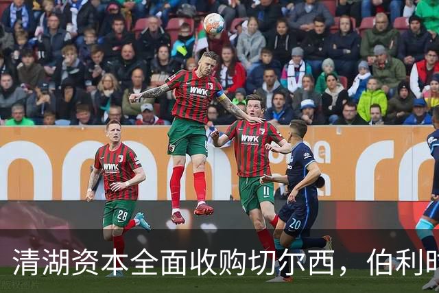 清湖资本全面收购切尔西，伯利时代正式终结