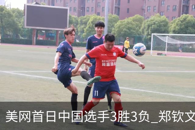 美网首日中国选手3胜3负 郑钦文商竣程成功进次轮