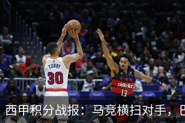 西甲积分战报：马竞横扫对手，巴萨狂胜7-2，塞维利亚险胜