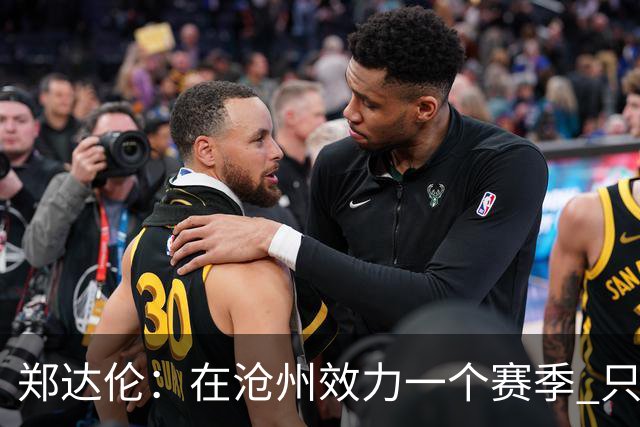 郑达伦：在沧州效力一个赛季 只收到四个月工资
