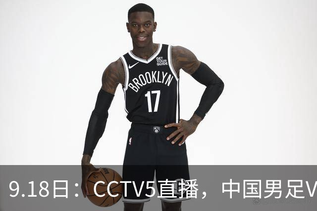 9.18日：CCTV5直播，中国男足VS伊朗时间已定！5件事决定两连胜